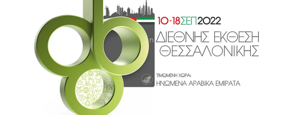 Συμμετοχή ΝΕΕ – ΥΝΑΝΠ στην 86η Διεθνής Έκθεση Θεσσαλονίκης 10-18 Σεπτεμβρίου 2022