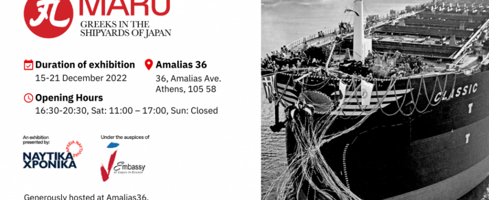 Maru: Οι Έλληνες στα ναυπηγεία της Ιαπωνίας. Μια πρωτοποριακή έκθεση στην καρδιά της Αθήνας.